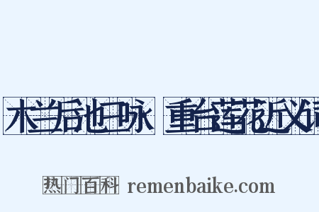 木兰后池三咏·重台莲花近义词是什么意思的图片